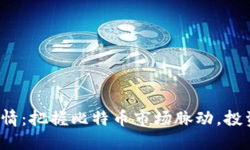 : 最新BTC行情：把握比特币市场脉动，投资理财新机遇