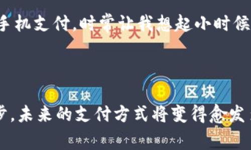 上海汇付支付有限公司是一家专注于支付解决方案的公司，主要为商家和消费者提供便捷、安全的支付服务。它的业务涵盖了电子支付、移动支付、银行卡支付等多种支付方式，致力于为不同类型的用户提供多样化的金融服务。通过技术创新，该公司不断提升支付体验，使交易更加高效，并加强交易的安全性。

### 主要服务

金融科技解决方案
作为一家金融科技公司，汇付支付提供了一系列金融科技解决方案，帮助 商家实现更高效的支付处理。无论是网上商城、线下商铺，还是各类APP，汇付支付都能提供相应的支付服务，支持多种支付方式，满足消费者的不同需求。

便捷的支付接口
汇付支付拥有强大的支付接口，可以帮助商家快速对接支付系统，使支付流程更加顺畅。此外，用户在支付时所需的信息也经过加密处理，有效保障了交易的安全性和隐私性。

移动支付支持
在移动互联网快速发展的今天，汇付支付特别注重移动支付的布局。它支持各大主流移动支付方式，包括支付宝、微信支付等，用户可以随时随地进行消费，而商家也能借此提高交易成功率。

### 用户体验

安全与信任
汇付支付注重用户的安全与信任，对于每一笔交易都采取了严格的安全措施。这不仅提升了用户的体验，也增强了商家的信心。每当我在网上购物时，选择知名的支付平台让我感到放心，因为我知道他们会保护我的个人信息和资金安全。

简单易用的界面
平台的界面设计，不论是老年人还是年轻人，都能快速上手。不少用户反馈说，他们在使用汇付支付时，总是能够轻松完成支付，没有繁琐的步骤影响购物的乐趣。这让我想起了我小时候第一次接触电子支付时的紧张与忐忑，而现在的我早已游刃有余。

快速的客服响应
在使用过程中，难免会遇到一些问题，汇付支付的客服团队总能在第一时间给予响应，让人倍感安心。这让我想起了我早些年的一次网络购物经历，那次我遇到了支付问题，却迟迟无法联系上客服，最后不得不放弃购物。而如今，许多平台都愈加重视客户服务，我因此感到非常欣慰。

### 未来发展趋势

汇付支付的定位
作为支付行业的一员，汇付支付未来还将继续推动技术创新，为用户提供更多的支付方式与选择。随着数字货币和区块链技术的不断发展，预计汇付支付还会在这些领域有所布局，帮助商家走向更广阔的市场。

拓展国际市场
近年来，许多国内支付公司也开始关注国际市场，汇付支付似乎也在密切关注这一趋势。随着国际电商的崛起，跨境支付需求日益增加，汇付支付若能进一步拓展国际市场，将会迎来新的机遇和挑战。我现在的工作与国际贸易相关，这让我更加关注如何让国内的支付解决方案服务到全球消费者。

### 个性化视角

在使用汇付支付的过程中，我深刻体会到了科技给我们生活带来的便利。从最初的现金时代到如今的无现金社会，支付方式的变革令我感叹。在一些旅游景点，看到许多游客都在使用手机支付，时常让我想起小时候去市场买东西时，零钱总是拿着鼓鼓囊囊的，这样的对比让我感到科技的快速发展。人们对于支付体验的追求将会永无止境，而汇付支付正是在这样一个持续变化的环境中，不断前行。

### 结尾

综上所述，上海汇付支付有限公司作为一个现代化的支付平台，凭借其安全、便捷的支付解决方案，不仅满足了用户的基本需求，更提高了他们的支付体验。我相信，随着科技的不断进步，未来的支付方式将变得愈发多样，也希望汇付支付能在这一过程中继续引领潮流，为更多用户带来便利的体验。