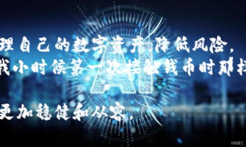 iaoti如何选择合适的虚拟币钱包，守护你的数字资产/iaoti
虚拟币钱包, 数字资产, 加密货币/guanjianci

引言：数字时代的财富守护者
随着数字货币的迅猛发展，越来越多的人开始关注虚拟币投资的机会。然而，如何安全地存储和管理这些数字资产，成为了投资者必须面对的一个重要问题。正如我小时候第一次收到零花钱时，兴奋又紧张，害怕被朋友们抢走，甚至在口袋里偷偷藏着。如今，这种紧张感在更大尺度上延伸到了虚拟货币的世界，钱包究竟该如何选择才能守护我的“财富”？

虚拟币钱包的基本概念
在深入探讨之前，我们首先要明确“虚拟币钱包”是什么。简而言之，虚拟币钱包是用来存储和管理加密货币的一种工具。它的工作原理与传统钱包类似，只不过它存储的是数字货币，而非纸币或硬币。可以将其视为一个地址，用户的资产会以区块链上的形式进行记录。
虚拟币钱包主要分为三种类型：热钱包、冷钱包和纸钱包。热钱包是时刻连接互联网的，所以使用起来十分方便，但也容易受到网络攻击；冷钱包则是一种离线储存方式，安全性高适合长期储存；纸钱包以打印的形式记录公钥和私钥，虽然不易被黑客攻击，但在物理上需要格外小心。

选择虚拟币钱包的标准
在众多虚拟币钱包中，如何选择适合自己的钱包至关重要。首先，我认为钱包的安全性应该是首要考虑的因素。选择信誉良好、广受好评的钱包可以大大降低资产被盗的风险。同时，查看钱包是否提供多重签名或2FA（双因素认证）等附加安全措施，也能有效保护资产。
其次是用户体验。有些钱包界面友好，操作简单，非常适合新手用户；而有些钱包则功能复杂，更适合经验丰富的用户。作为一个虚拟货币投资的新手，我体验过几款钱包，最后选择了一个既简单易用又具备基本安全性的热钱包。通过这种方式，我不仅能轻松交易，还能安心管理我的资产。
当然，钱包的兼容性也是不容忽视的因素。有些钱包只支持特定的币种，如果你打算投资多种虚拟货币，选择一个支持多币种的钱包将更加便利。

个人经历与感悟
说到这里，不知道大家有没有类似的经历。当我第一次试着购买比特币的时候，内心充满了期待与焦虑。记得我咨询了一位朋友，他告诉我使用某个热钱包是个不错的选择。当我下载并注册完佣金钱包后，感觉就像打开了新世界的大门，能随时随地查看自己的资产，我感到无比兴奋，仿佛自己踏上了财务自由之路。
然而，这种兴奋感却并没有持续太久。一次偶然的机会，我发现某个热钱包在媒体上被曝光存在安全漏洞，引起了广泛的恐慌。那一刻，我的心仿佛被揪紧了。于是，我开始认真研究其他钱包的功能和安全性，最终选择了一个具有良好口碑的冷钱包作为我的主要存储工具。

安全第一：虚拟币钱包的安全性
安全性是选择虚拟币钱包时最为重要的因素之一。近年来，数字资产盗窃事件频频发生，引起了诸多投资者的关注。许多热钱包和交易所因为黑客攻击而导致用户资产的损失，让不少投资者痛心不已。
因此，在选择钱包时，一定要考虑它的安全性。个人建议使用冷钱包来储存大量资金，因为它并不与互联网直接连接，黑客难以渗透。在使用热钱包时，尽量开启二次验证以增加安全性，同时定期更改密码，确保账户的安全性。

用户体验：钱包的易用性和设计
除了安全性之外，用户体验也是关键因素。想象一下，如果一个钱包操作起来复杂，甚至需要阅读长篇的使用说明，我未必会愿意使用它。选择一个界面友好，操作直观的钱包，可以大大提升我们的使用体验。
当我使用那些设计简洁、交互友好的钱包时，都会不自觉地喜欢上它们。每当我成功地进行一笔交易时，心中都会升起一股满足感，仿佛掌控了一切。我尤其喜欢那些能够实时显示市场行情的功能，这样我可以立刻看到我的资产状况，让我能更好地把握投资时机。

钱包的兼容性：支持的币种范围
虚拟货币市场日新月异，许多新项目源源不断地涌现。为了更好地进行投资，有必要选择一个支持多种虚拟币的钱包。否则，随着你持有的币种增加，频繁切换钱包不仅麻烦，还可能增加安全风险。
我曾经在多个钱包之间来回切换，直到遇到一个多币种支持的钱包，一切都变得简单多了。通过这个钱包，我能同时管理比特币、以太坊、莱特币等多种虚拟货币，提升了我的操作便捷性，让我能够更好地进行资产配置。

总结与未来展望
选择合适的虚拟币钱包不仅是资产安全的保障，更是数字时代财富管理的重要工具。通过对钱包安全性、用户体验和兼容性的深入研究，投资者能够更有效地管理自己的数字资产，降低风险。
未来，随着技术的发展和市场的变化，虚拟币钱包必将越来越多样化，功能也将愈加强大。我期待能在不久的将来，看到更多人发现和体验数字货币的魅力，正如我小时候第一次接触钱币时那样带来的兴奋和新奇。

在数字货币这个世界中，安全与便利并重。希望每一位投资者都能找到适合自己的虚拟币钱包，守护自己的数字资产，从而在这条充满机遇与挑战的道路上走得更加稳健和从容。