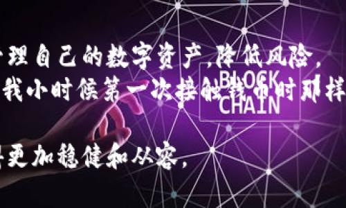 iaoti如何选择合适的虚拟币钱包，守护你的数字资产/iaoti
虚拟币钱包, 数字资产, 加密货币/guanjianci

引言：数字时代的财富守护者
随着数字货币的迅猛发展，越来越多的人开始关注虚拟币投资的机会。然而，如何安全地存储和管理这些数字资产，成为了投资者必须面对的一个重要问题。正如我小时候第一次收到零花钱时，兴奋又紧张，害怕被朋友们抢走，甚至在口袋里偷偷藏着。如今，这种紧张感在更大尺度上延伸到了虚拟货币的世界，钱包究竟该如何选择才能守护我的“财富”？

虚拟币钱包的基本概念
在深入探讨之前，我们首先要明确“虚拟币钱包”是什么。简而言之，虚拟币钱包是用来存储和管理加密货币的一种工具。它的工作原理与传统钱包类似，只不过它存储的是数字货币，而非纸币或硬币。可以将其视为一个地址，用户的资产会以区块链上的形式进行记录。
虚拟币钱包主要分为三种类型：热钱包、冷钱包和纸钱包。热钱包是时刻连接互联网的，所以使用起来十分方便，但也容易受到网络攻击；冷钱包则是一种离线储存方式，安全性高适合长期储存；纸钱包以打印的形式记录公钥和私钥，虽然不易被黑客攻击，但在物理上需要格外小心。

选择虚拟币钱包的标准
在众多虚拟币钱包中，如何选择适合自己的钱包至关重要。首先，我认为钱包的安全性应该是首要考虑的因素。选择信誉良好、广受好评的钱包可以大大降低资产被盗的风险。同时，查看钱包是否提供多重签名或2FA（双因素认证）等附加安全措施，也能有效保护资产。
其次是用户体验。有些钱包界面友好，操作简单，非常适合新手用户；而有些钱包则功能复杂，更适合经验丰富的用户。作为一个虚拟货币投资的新手，我体验过几款钱包，最后选择了一个既简单易用又具备基本安全性的热钱包。通过这种方式，我不仅能轻松交易，还能安心管理我的资产。
当然，钱包的兼容性也是不容忽视的因素。有些钱包只支持特定的币种，如果你打算投资多种虚拟货币，选择一个支持多币种的钱包将更加便利。

个人经历与感悟
说到这里，不知道大家有没有类似的经历。当我第一次试着购买比特币的时候，内心充满了期待与焦虑。记得我咨询了一位朋友，他告诉我使用某个热钱包是个不错的选择。当我下载并注册完佣金钱包后，感觉就像打开了新世界的大门，能随时随地查看自己的资产，我感到无比兴奋，仿佛自己踏上了财务自由之路。
然而，这种兴奋感却并没有持续太久。一次偶然的机会，我发现某个热钱包在媒体上被曝光存在安全漏洞，引起了广泛的恐慌。那一刻，我的心仿佛被揪紧了。于是，我开始认真研究其他钱包的功能和安全性，最终选择了一个具有良好口碑的冷钱包作为我的主要存储工具。

安全第一：虚拟币钱包的安全性
安全性是选择虚拟币钱包时最为重要的因素之一。近年来，数字资产盗窃事件频频发生，引起了诸多投资者的关注。许多热钱包和交易所因为黑客攻击而导致用户资产的损失，让不少投资者痛心不已。
因此，在选择钱包时，一定要考虑它的安全性。个人建议使用冷钱包来储存大量资金，因为它并不与互联网直接连接，黑客难以渗透。在使用热钱包时，尽量开启二次验证以增加安全性，同时定期更改密码，确保账户的安全性。

用户体验：钱包的易用性和设计
除了安全性之外，用户体验也是关键因素。想象一下，如果一个钱包操作起来复杂，甚至需要阅读长篇的使用说明，我未必会愿意使用它。选择一个界面友好，操作直观的钱包，可以大大提升我们的使用体验。
当我使用那些设计简洁、交互友好的钱包时，都会不自觉地喜欢上它们。每当我成功地进行一笔交易时，心中都会升起一股满足感，仿佛掌控了一切。我尤其喜欢那些能够实时显示市场行情的功能，这样我可以立刻看到我的资产状况，让我能更好地把握投资时机。

钱包的兼容性：支持的币种范围
虚拟货币市场日新月异，许多新项目源源不断地涌现。为了更好地进行投资，有必要选择一个支持多种虚拟币的钱包。否则，随着你持有的币种增加，频繁切换钱包不仅麻烦，还可能增加安全风险。
我曾经在多个钱包之间来回切换，直到遇到一个多币种支持的钱包，一切都变得简单多了。通过这个钱包，我能同时管理比特币、以太坊、莱特币等多种虚拟货币，提升了我的操作便捷性，让我能够更好地进行资产配置。

总结与未来展望
选择合适的虚拟币钱包不仅是资产安全的保障，更是数字时代财富管理的重要工具。通过对钱包安全性、用户体验和兼容性的深入研究，投资者能够更有效地管理自己的数字资产，降低风险。
未来，随着技术的发展和市场的变化，虚拟币钱包必将越来越多样化，功能也将愈加强大。我期待能在不久的将来，看到更多人发现和体验数字货币的魅力，正如我小时候第一次接触钱币时那样带来的兴奋和新奇。

在数字货币这个世界中，安全与便利并重。希望每一位投资者都能找到适合自己的虚拟币钱包，守护自己的数字资产，从而在这条充满机遇与挑战的道路上走得更加稳健和从容。