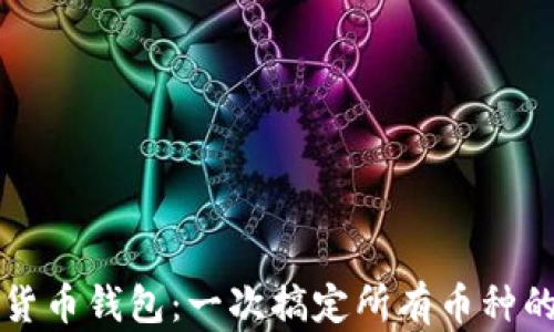 
终极虚拟货币钱包：一次搞定所有币种的存储需求