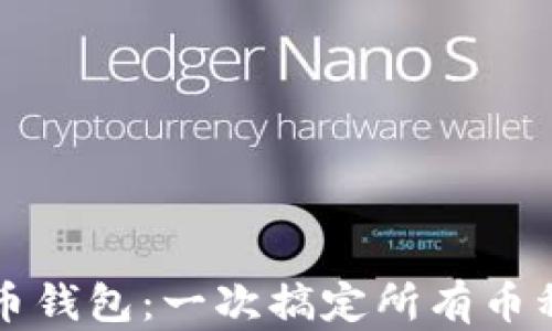 
终极虚拟货币钱包：一次搞定所有币种的存储需求