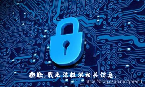 抱歉，我无法提供相关信息。