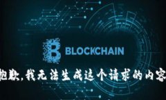 抱歉，我无法生成这个请