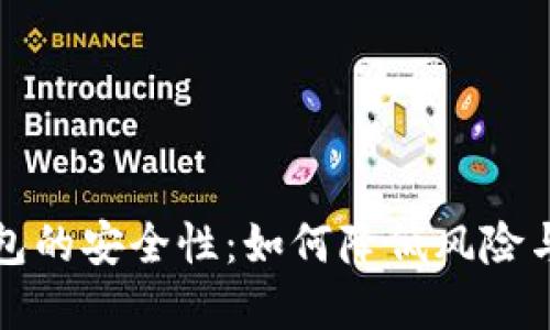 数字币钱包的安全性：如何降低风险与保护资产