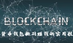 揭秘数字货币钱包搬砖赚