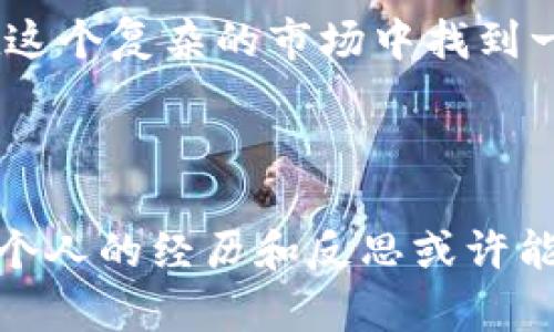 关于“USDT中国银行卡可以收到吗”的问题，其实涉及到数字货币和传统银行系统的复杂互动。在讨论这个问题之前，我们需要明白一些背景知识，尤其是在中国，数字货币的监管态度以及银行的政策。

USDT与中国银行系统的关系

USDT（Tether）是一种与美元挂钩的稳定币，旨在保持其价值的稳定。由于其去中心化的特性，USDT允许用户在不同的数字货币交易平台上进行交易和转账。然而，在中国，监管政策对加密货币持有相对严格的态度，也影响了USDT的使用。

银行的政策与风险

中国的银行对于加密货币交易持有谨慎甚至抵制的态度。大部分银行都不允许将资金直接用于购买加密货币，包括USDT。因此，即便你拥有USDT，想要将其直接提现到中国银行卡上的过程是相对复杂的。这就涉及到“如何合法地兑换和转账USDT”的问题。

第三方平台的角色

对于想要将USDT转入中国银行卡的用户，通常需要借助一些第三方平台。这些平台可以帮助用户将USDT兑换为人民币，然后通过银行转账。但要注意，这些平台的使用风险较高，有可能涉及资金安全和法律合规问题。因此在选择平台时，用户需谨慎考虑和选择信誉良好的服务提供者。

我的个人经历

回想到我之前第一次接触加密货币的经历，那时就像一扇新世界的窗户打开了。我曾尝试通过某些平台进行USDT的交易，由于经验不足，差点遭遇了欺诈。每当我想将这些数字货币提现到我的银行卡时，总是面临复杂的操作流程和不确定的风险。不过，通过不断学习和积累经验，我逐渐懂得了如何去判断平台的可信度，以及如何保护自己的资金安全。

如何合法安全地处理USDT

在操作USDT时，用户需遵循以下几点：
ul
listrong选择正规的平台：/strong确保使用受到监管的交易所或服务。/li
listrong了解当前政策：/strong随着数字货币监管的变化，实时了解政策和法律是非常必要的。/li
listrong做好资金管理：/strong控制投资金额，避免因为高风险而导致的资金损失。/li
/ul

只有在这些情况下，用户才能更安全地在中国处理USDT以及其他数字货币。

未来的展望与挑战

随着数字货币的发展，中国的政策也在不断变化。或许在不久的将来，监管会更趋于开放，这样USDT在中国的使用会更加灵活。但这也意味着用户在使用过程中需要更加关注合规性和安全性。

总的来说，USDT是否能够通过中国银行卡收到，并没有明确的答案，这依赖于不同的情况和用户的选择。不过，只要用户能保持谨慎，了解相关的政策法规，就能够在这个复杂的市场中找到一条适合自己的路。

总结

在探讨“USDT中国银行卡可以收到吗”这个问题时，我们不仅要明白其背后的监管政策，还要借助于各种工具和平台来进行安全的交易。这是一个不断变化的领域，个人的经历和反思或许能够帮助其他人更好地理解这一复杂的主题。我相信，在学习和实践中，我们能找到更好的方式来驾驭这一新兴的科技浪潮。