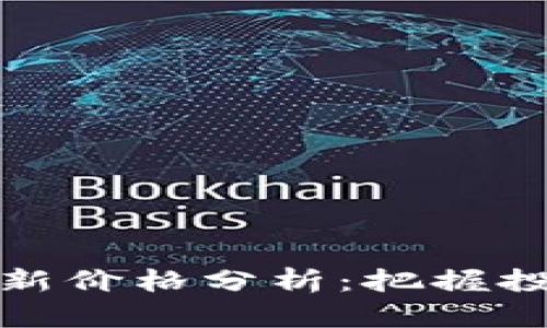 今日比特币行情最新价格分析：把握投资机遇与市场趋势