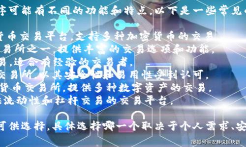 数字货币的应用程序有很多，不同的应用程序可能有不同的功能和特点。以下是一些常见的数字货币应用程序名称：

1. **Coinbase** - 美国一家主要的数字货币交易平台，支持多种加密货币的交易。
2. **Binance** - 全球最大的加密货币交易所之一，提供丰富的交易选项和功能。
3. **Kraken** - 提供多种加密货币的交易，适合有经验的交易者。
4. **Bitstamp** - 一个老牌的加密货币交易所，以其安全性和易用性受到认可。
5. **Huobi** - 亚洲地区一个知名的加密货币交易所，提供多种数字资产的交易。
6. **Bitfinex** - 旨在为大型投资者提供流动性和杠杆交易的交易平台。

当然，还有许多其他的应用程序和交易平台可供选择，具体选择哪一个取决于个人需求、安全性、交易费用以及用户体验等方面的考虑。