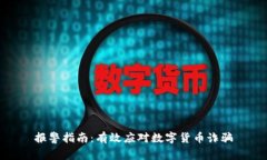 报警指南：有效应对数字