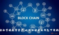  轻松掌握数字资产：比特