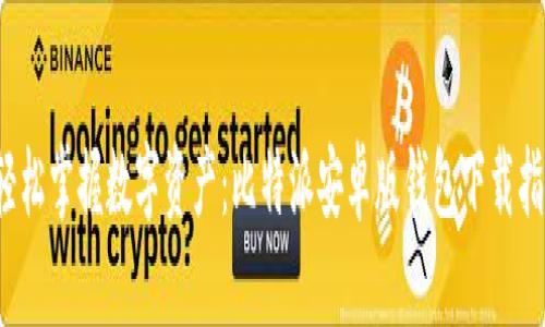  轻松掌握数字资产：比特派安卓版钱包下载指南