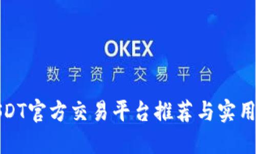 : USDT官方交易平台推荐与实用指南