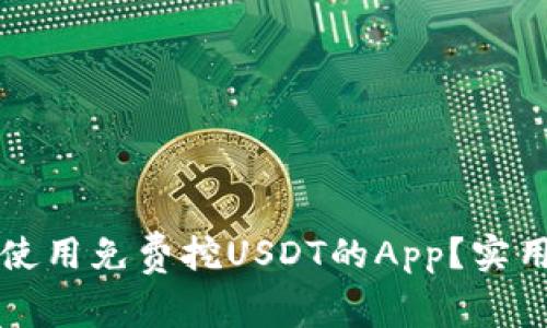 如何安全地使用免费挖USDT的App？实用指南与推荐