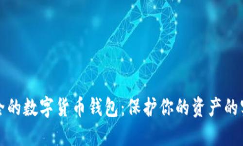 选择安全的数字货币钱包：保护你的资产的实用指南
