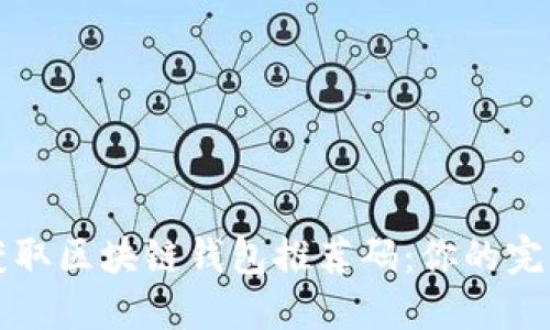 如何获取区块链钱包推荐码：你的完整指南