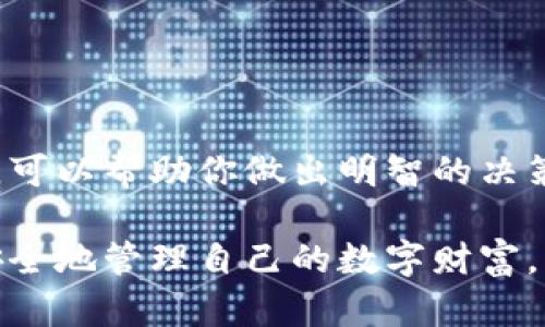 虚拟币使用指南：选择合适的钱包，实现安全存储与管理

虚拟币, 钱包, 加密货币/guanjianci

虚拟币（加密货币）在近年来得到了广泛的关注与应用，随着投资者和用户的增加，选择一个合适的钱包变得尤为重要。钱包不仅仅是存储虚拟币的工具，更是保护资产的防线。本文将深入探讨虚拟币常用的钱包类型，帮助你理解并选择最适合自己的钱包，确保你的虚拟财富安全高效。

什么是虚拟币钱包？

虚拟币钱包是用于存储、发送和接收加密货币的一种软件或硬件工具。与传统银行账户不同，虚拟币钱包并不存储实际的货币，而是保存用户的公钥和私钥。公钥相当于银行账户号码，能让他人向你发送币，而私钥则是一个秘密的密码，能够让你掌控钱包中的虚拟币。

虚拟币钱包的种类

随着加密货币的发展，钱包的选择日益多样化。一般来说，虚拟币钱包可以分为以下几大类：

h41. 热钱包（在线钱包）/h4
热钱包是指始终连接到互联网的钱包。这种钱包的好处是使用方便，适合日常消费和交易。用户可以随时随地访问自己的虚拟币。例如，Coinbase、Binance等交易平台提供的在线钱包都是热钱包的典型代表。
然而，热钱包的安全性相对较弱，因为它在网络上暴露，容易受到黑客攻击。我的一个朋友曾因使用热钱包而损失了大部分投资，因为他在一个不安全的网站上输入了自己的私钥，这让我意识到安全性的重要性。

h42. 冷钱包（离线钱包）/h4
冷钱包是没有互联网连接的钱包，通常用于长期储存。冷钱包可以是硬件钱包（如Ledger、Trezor）或纸钱包。这些钱包的信息不会在网上进行传播，因此相对更为安全。
对于那些计划长期持有某种虚拟币的人来说，冷钱包是更理想的选择。使用冷钱包时，不仅可以更好地保护资产，还能避免因为网络攻击而导致的损失。我自己的投资大部分都放在冷钱包里，这让我睡得更加安稳。

h43. 纸钱包/h4
纸钱包是一种最简单原始的存储方式，用户将自己的公钥和私钥写在一张纸上，保存在安全的地方。尽管它不需要任何技术，使用起来却需要小心，以避免纸张损坏或遗失。
我记得在第一次接触加密货币时，我也尝试过制作纸钱包。虽然现在技术更为先进，但那段经历让我感受到了加密货币的魅力，以及自己作为“银行家”的成就感。

选择钱包时的注意事项

选择合适的钱包并不仅仅是看它是什么类型，更要考虑它的安全性与便捷性。以下是几个关键点：

h41. 安全性/h4
无论是热钱包还是冷钱包，安全性都是重中之重。确保钱包提供强大的加密功能，并支持二次验证等安全措施。

h42. 用户体验/h4
使用钱包的过程应该是直观和顺畅的。确保选择的wallet具有友好的用户界面，易于理解和操作。

h43. 兼容性/h4
确保所选钱包支持你希望操作的虚拟货币。目前，市场上有多种不同的币，确认钱包对这些币的支持非常关键。

h44. 备份与恢复功能/h4
万一出现意外，钱包必须能够快速恢复。选择提供备份选项的钱包，并确保定期更新和备份密钥。

结论

选择虚拟币钱包是一项至关重要的任务，直接关系到你的资产安全。不论你是新手还是资深投资者，理解不同类型钱包的特点和安全机制，可以帮助你做出明智的决策。我无意中了解到钱包的使用，一直以来都对加密货币充满激情，它带来的不仅是投资回报，还让我对未来的金融科技充满了憧憬与期待。

记住，无论你选择哪种钱包，安全性和便捷性都是不容忽视的重点。希望每位虚拟币用户都能够在投资的旅途中找到最适合自己的工具，安全地管理自己的数字财富。