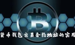 数字货币钱包交易合约地