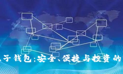 区块链双子钱包：安全、便捷与投资的完美结合
