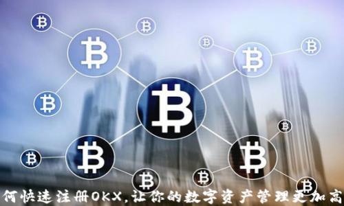 
如何快速注册OKX，让你的数字资产管理更加高效
