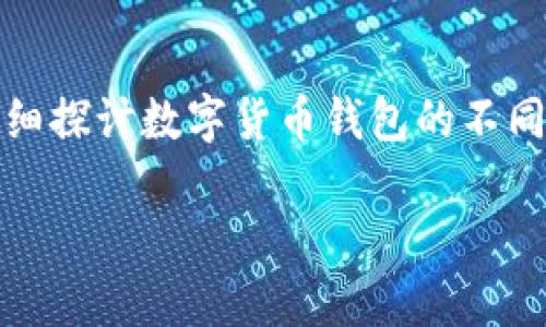 当然可以！以下是一个关于数字货币钱包的介绍，包括、关键词、内容等。我们将会详细探讨数字货币钱包的不同类型、使用方法、优势与风险，结合个人经验与观点，使文章更具可读性和情感色彩。

数字货币钱包的全面指南：安全存储与轻松交易的必备工具