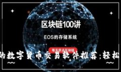 2023年必备的数字货币交易
