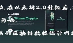 以太坊（Ethereum，ETH）的总