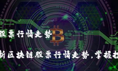 区块链股票行情走势

深入解析区块链股票行情走势，掌握投资机会