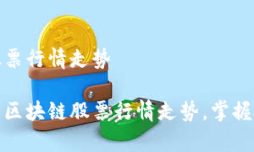 区块链股票行情走势

深入解析区块链股票行情走势，掌握投资机会