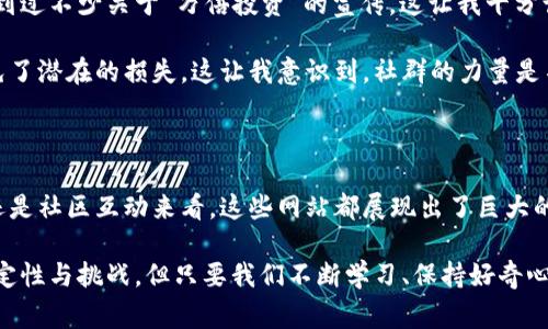 数字货币门户网站是一个集中提供有关数字货币、区块链技术以及相关市场资讯的平台。在这样的门户网站上，用户能够获取最新的市场动态、数字货币行情、技术分析、行业新闻、投资指南等等。这些网站通常设置有多种功能，如实时行情走势图、用户论坛、文章和视频教程，以及一般用户可能需要的各种工具和资源。

### 数字货币门户网站的功能和特点

实时行情与市场数据
数字货币门户网站通常提供实时的市场行情数据，包括不同数字货币（如比特币、以太坊、瑞波币等）的最新价格、市场成交量以及走势图。这些数据对于投资者进行实时决策尤为重要。

新闻与分析
门户网站上经常会发布最新的行业新闻、市场分析报告以及专家评论。这些资讯帮助投资者了解市场走势及其背后的影响因素，例如政策变化、技术发展等。

教育资源与社区互动
许多数字货币门户网站还会提供丰富的教育资源，包括指南、白皮书和视频教程，帮助用户学习如何交易数字货币。同时，社区论坛为用户提供了一个交流和学习的平台，投资者可以在这里分享经验、讨论策略。

投资工具
一些门户网站还提供投资工具，如计算器、模拟交易、投资组合管理等，这些工具对新手和有经验的投资者都非常有帮助。

### 为什么使用数字货币门户网站？

随着数字货币的兴起，越来越多的人对这一领域产生了兴趣。然而，信息的碎片化和复杂性使得许多新手感到困惑。数字货币门户网站的出现恰好填补了这一空缺，成为了专业知识和最新信息的集中地。个人用过的经验告诉我，最初我也是通过这样的门户网站入门的，阅读相关资料后，逐渐建立起自己的投资原则。因此，这些网站的实用价值不容小觑。

### 个人经历与反思

我第一次接触数字货币是在2017年。当时我在大学上学，周围的朋友们开始讨论比特币以及各种其他数字货币的发展。我对数字货币的概念并不太了解，所以我决定访问一些数字货币门户网站，试图弄清楚这个新兴的领域。

通过这些网站，我不仅了解到比特币和以太坊等主流币种，还学会了如何分析市场走势。我记得有一篇文章详细讲解了K线图的基础知识，开启了我对技术分析的兴趣。那段时间，我花了很多时间在这些网站上，阅读不同的文章，参与社区讨论，甚至尝试模拟交易。

### 数字货币门户网站的风险认知

当然，数字货币投资并非没有风险。在我使用这些门户网站的过程中，我逐渐意识到，虽然它们提供了丰富的信息，但也并非所有的建议都是可靠的。我看到过不少关于“万倍投资”的宣传，这让我十分谨慎。我开始理解，投资的关键在于理性分析和风险控制。

我记得有一次，在一个专门讨论技术分析的论坛上，我与其他用户分享我的交易策略，结果得到了很多反馈。有人指出了我策略中的不足之处，帮助我避免了潜在的损失。这让我意识到，社群的力量是不可小觑的，这也让我更加珍惜这些门户网站带来的交流机会。

### 总结

数字货币门户网站的出现，为我们提供了一个便捷的渠道，帮助我们更好地了解和投资于这个快速发展的市场。无论是从实时行情、行业新闻、教育资源还是社区互动来看，这些网站都展现出了巨大的价值。

当然，在使用这些资源时，用户需保持一定的警惕与批判性思维，理性投资才是获取收益的不二法门。数字货币的旅程，或许就像人生的旅途，充满了不确定性与挑战，但只要我们不断学习、保持好奇心，就一定能找到适合自己的方向。