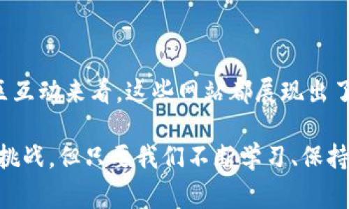 数字货币门户网站是一个集中提供有关数字货币、区块链技术以及相关市场资讯的平台。在这样的门户网站上，用户能够获取最新的市场动态、数字货币行情、技术分析、行业新闻、投资指南等等。这些网站通常设置有多种功能，如实时行情走势图、用户论坛、文章和视频教程，以及一般用户可能需要的各种工具和资源。

### 数字货币门户网站的功能和特点

实时行情与市场数据
数字货币门户网站通常提供实时的市场行情数据，包括不同数字货币（如比特币、以太坊、瑞波币等）的最新价格、市场成交量以及走势图。这些数据对于投资者进行实时决策尤为重要。

新闻与分析
门户网站上经常会发布最新的行业新闻、市场分析报告以及专家评论。这些资讯帮助投资者了解市场走势及其背后的影响因素，例如政策变化、技术发展等。

教育资源与社区互动
许多数字货币门户网站还会提供丰富的教育资源，包括指南、白皮书和视频教程，帮助用户学习如何交易数字货币。同时，社区论坛为用户提供了一个交流和学习的平台，投资者可以在这里分享经验、讨论策略。

投资工具
一些门户网站还提供投资工具，如计算器、模拟交易、投资组合管理等，这些工具对新手和有经验的投资者都非常有帮助。

### 为什么使用数字货币门户网站？

随着数字货币的兴起，越来越多的人对这一领域产生了兴趣。然而，信息的碎片化和复杂性使得许多新手感到困惑。数字货币门户网站的出现恰好填补了这一空缺，成为了专业知识和最新信息的集中地。个人用过的经验告诉我，最初我也是通过这样的门户网站入门的，阅读相关资料后，逐渐建立起自己的投资原则。因此，这些网站的实用价值不容小觑。

### 个人经历与反思

我第一次接触数字货币是在2017年。当时我在大学上学，周围的朋友们开始讨论比特币以及各种其他数字货币的发展。我对数字货币的概念并不太了解，所以我决定访问一些数字货币门户网站，试图弄清楚这个新兴的领域。

通过这些网站，我不仅了解到比特币和以太坊等主流币种，还学会了如何分析市场走势。我记得有一篇文章详细讲解了K线图的基础知识，开启了我对技术分析的兴趣。那段时间，我花了很多时间在这些网站上，阅读不同的文章，参与社区讨论，甚至尝试模拟交易。

### 数字货币门户网站的风险认知

当然，数字货币投资并非没有风险。在我使用这些门户网站的过程中，我逐渐意识到，虽然它们提供了丰富的信息，但也并非所有的建议都是可靠的。我看到过不少关于“万倍投资”的宣传，这让我十分谨慎。我开始理解，投资的关键在于理性分析和风险控制。

我记得有一次，在一个专门讨论技术分析的论坛上，我与其他用户分享我的交易策略，结果得到了很多反馈。有人指出了我策略中的不足之处，帮助我避免了潜在的损失。这让我意识到，社群的力量是不可小觑的，这也让我更加珍惜这些门户网站带来的交流机会。

### 总结

数字货币门户网站的出现，为我们提供了一个便捷的渠道，帮助我们更好地了解和投资于这个快速发展的市场。无论是从实时行情、行业新闻、教育资源还是社区互动来看，这些网站都展现出了巨大的价值。

当然，在使用这些资源时，用户需保持一定的警惕与批判性思维，理性投资才是获取收益的不二法门。数字货币的旅程，或许就像人生的旅途，充满了不确定性与挑战，但只要我们不断学习、保持好奇心，就一定能找到适合自己的方向。