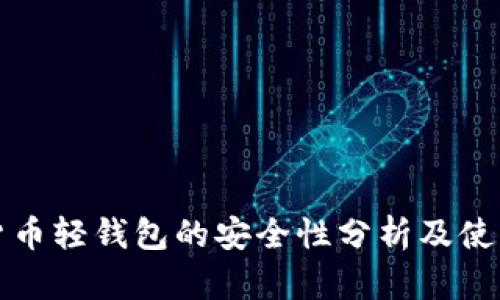 数字货币轻钱包的安全性分析及使用指南