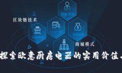 厨房革命：探索欧意厨房