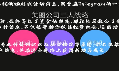 探索数字货币：如何快速查询各种币种信息！

数字货币, 币种查询, 加密货币/guanjianci

引言
在这个数字化飞速发展的时代，数字货币如雨后春笋般涌现，改变了我们对传统金融的认知。无论是投资、交易还是日常消费，越来越多的人开始接触和使用数字货币。然而，面对成千上万的币种，如何高效地查询这些币种的信息成为了每个数字货币爱好者的重要课题。本文将带您深度探索数字货币的世界，分享实用的查询方法，并结合我个人的经历，帮助您轻松掌握这一技能。

数字货币的魅力与挑战
记得我第一次接触数字货币时，脑海中充满了无数的疑问。我还记得那是几年前，我在一本书中看到比特币的概念。当时我对这种看似枯燥的货币充满了好奇。我开始尝试了解它的运作机制，同时也发现了它在金融领域的潜在价值。随着时间的推移，越来越多的币种如以太坊、瑞波币等进入我们的视野，每一种币种都有其独特的价值与目标。
然而，数字货币市场的复杂性和波动性也给我们带来了许多挑战。信息的不对称，价格的剧烈波动，以及上线和下线的各个新币，常常使我们感到不知所措。因此，掌握如何快速查询任何币种的信息就显得尤为重要。

币种基础知识
在深入查询之前，我们首先需要了解一些基本概念。目前市面上存在数千种不同的数字货币，每种币种都有自己的白皮书，这些白皮书通常会详细描述该币种的功能、技术背景、团队信息等。我们需要了解一些基本术语，如“市场价格”、“市值”、“供应量”等，这些将帮助我们在查询信息时更好地理解。

有效的查询途径
在当今信息化的时代，查询数字货币币种信息并不是一件难事。以下是一些实用的查询方法，供大家参考：

h41. 使用区块链浏览器/h4
区块链浏览器（如Etherscan、Blockchain.com等）是查询数字货币非常有效的工具。通过输入币种的名称或合约地址，用户可以快速获取到该币种的市场信息、交易记录及相关的块信息。记得我第一次使用Etherscan查询以太坊时，看到那些实时更新的交易数据让我兴奋不已，仿佛自己也置身于这个庞大的金融网络中。

h42. 数字货币交易所/h4
几乎所有主流的数字货币交易所都会提供市场行情查询功能。例如，Binance、Coinbase等都提供详尽的数字货币实时数据。在这些平台上，用户不仅可以查询币种的当前价格、涨跌幅，还能了解到交易量、市场深度等信息。我曾经在Binance上第一次看到实时交易图表时，真的被那种动态变化吸引得难以自拔，仿佛掌握了一种新的力量。

h43. 专业的数字货币行情网站/h4
除了交易所，许多专业的数字货币行情网站如CoinMarketCap、CoinGecko等也为用户提供了良好的查询服务。这些平台常常会汇总和分析各种数字货币的数据，让用户可以一目了然地了解其市场状况。我经常会在周末的时候，花几个小时浏览这些网站，寻找潜力币种的新机会，成就感满满。

h44. 利用社交媒体和社区平台/h4
在现在的数字货币世界中，社交媒体也是查询币种信息的一个重要渠道。许多加密货币项目会在Twitter、Telegram等平台上进行实时更新，有时还会发布一些即将上线的功能或活动消息。我曾在Telegram的一个社区中，意外获取了某个新币的预售信息，而这个币在之后的几个月内迅速增值，让我大赚了一笔。社交媒体的这种信息流动性，实在是让人惊叹。

实践中的收获与反思
虽然在查询数字货币信息的过程中，我不断汲取新知识，提高了自己的投资能力，但也曾经历过不少波折。记得在我刚开始投资时，因缺乏经验，误入了一些山寨币的陷阱，最终导致了资金的损失。那段经历教会了我耐心与谨慎的重要性，也促使我不断学习如何有效地查询和分析币种的信息。
我意识到，数字货币市场虽然充满了机会，但同样藏着风险。只有通过不断学习、实践，才能在这个市场中保持竞争力。对于每一个数字货币爱好者，了解如何高效查询币种信息，不仅能帮助你抓住投资机会，还能增强对整个市场的理解。

结语
在数字货币的世界里，信息就是力量。无论你是投资新手还是老手，掌握如何高效查询各种币种的信息都是必不可少的技能。通过使用区块链浏览器、数字货币交易所、专业行情网站以及社交媒体等渠道，你不仅能够及时获取最新的市场动态，还能更好地评估投资风险和机会。
在这个不断变化的市场中，唯有持续学习和不断实践，才能在波动中抓住机遇。我希望通过这篇文章，能够帮助你在数字货币的探索旅程中，找到更好更快的方法来获取信息，并在这条道路上获得成功与成长。 

记住，你并不孤单，数字货币的世界有着类似我们这样的冒险者。让我们一起在这个充满变革的时代，享受数字货币带来的机遇吧！