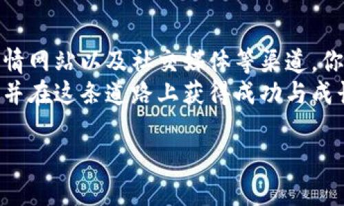 探索数字货币：如何快速查询各种币种信息！

数字货币, 币种查询, 加密货币/guanjianci

引言
在这个数字化飞速发展的时代，数字货币如雨后春笋般涌现，改变了我们对传统金融的认知。无论是投资、交易还是日常消费，越来越多的人开始接触和使用数字货币。然而，面对成千上万的币种，如何高效地查询这些币种的信息成为了每个数字货币爱好者的重要课题。本文将带您深度探索数字货币的世界，分享实用的查询方法，并结合我个人的经历，帮助您轻松掌握这一技能。

数字货币的魅力与挑战
记得我第一次接触数字货币时，脑海中充满了无数的疑问。我还记得那是几年前，我在一本书中看到比特币的概念。当时我对这种看似枯燥的货币充满了好奇。我开始尝试了解它的运作机制，同时也发现了它在金融领域的潜在价值。随着时间的推移，越来越多的币种如以太坊、瑞波币等进入我们的视野，每一种币种都有其独特的价值与目标。
然而，数字货币市场的复杂性和波动性也给我们带来了许多挑战。信息的不对称，价格的剧烈波动，以及上线和下线的各个新币，常常使我们感到不知所措。因此，掌握如何快速查询任何币种的信息就显得尤为重要。

币种基础知识
在深入查询之前，我们首先需要了解一些基本概念。目前市面上存在数千种不同的数字货币，每种币种都有自己的白皮书，这些白皮书通常会详细描述该币种的功能、技术背景、团队信息等。我们需要了解一些基本术语，如“市场价格”、“市值”、“供应量”等，这些将帮助我们在查询信息时更好地理解。

有效的查询途径
在当今信息化的时代，查询数字货币币种信息并不是一件难事。以下是一些实用的查询方法，供大家参考：

h41. 使用区块链浏览器/h4
区块链浏览器（如Etherscan、Blockchain.com等）是查询数字货币非常有效的工具。通过输入币种的名称或合约地址，用户可以快速获取到该币种的市场信息、交易记录及相关的块信息。记得我第一次使用Etherscan查询以太坊时，看到那些实时更新的交易数据让我兴奋不已，仿佛自己也置身于这个庞大的金融网络中。

h42. 数字货币交易所/h4
几乎所有主流的数字货币交易所都会提供市场行情查询功能。例如，Binance、Coinbase等都提供详尽的数字货币实时数据。在这些平台上，用户不仅可以查询币种的当前价格、涨跌幅，还能了解到交易量、市场深度等信息。我曾经在Binance上第一次看到实时交易图表时，真的被那种动态变化吸引得难以自拔，仿佛掌握了一种新的力量。

h43. 专业的数字货币行情网站/h4
除了交易所，许多专业的数字货币行情网站如CoinMarketCap、CoinGecko等也为用户提供了良好的查询服务。这些平台常常会汇总和分析各种数字货币的数据，让用户可以一目了然地了解其市场状况。我经常会在周末的时候，花几个小时浏览这些网站，寻找潜力币种的新机会，成就感满满。

h44. 利用社交媒体和社区平台/h4
在现在的数字货币世界中，社交媒体也是查询币种信息的一个重要渠道。许多加密货币项目会在Twitter、Telegram等平台上进行实时更新，有时还会发布一些即将上线的功能或活动消息。我曾在Telegram的一个社区中，意外获取了某个新币的预售信息，而这个币在之后的几个月内迅速增值，让我大赚了一笔。社交媒体的这种信息流动性，实在是让人惊叹。

实践中的收获与反思
虽然在查询数字货币信息的过程中，我不断汲取新知识，提高了自己的投资能力，但也曾经历过不少波折。记得在我刚开始投资时，因缺乏经验，误入了一些山寨币的陷阱，最终导致了资金的损失。那段经历教会了我耐心与谨慎的重要性，也促使我不断学习如何有效地查询和分析币种的信息。
我意识到，数字货币市场虽然充满了机会，但同样藏着风险。只有通过不断学习、实践，才能在这个市场中保持竞争力。对于每一个数字货币爱好者，了解如何高效查询币种信息，不仅能帮助你抓住投资机会，还能增强对整个市场的理解。

结语
在数字货币的世界里，信息就是力量。无论你是投资新手还是老手，掌握如何高效查询各种币种的信息都是必不可少的技能。通过使用区块链浏览器、数字货币交易所、专业行情网站以及社交媒体等渠道，你不仅能够及时获取最新的市场动态，还能更好地评估投资风险和机会。
在这个不断变化的市场中，唯有持续学习和不断实践，才能在波动中抓住机遇。我希望通过这篇文章，能够帮助你在数字货币的探索旅程中，找到更好更快的方法来获取信息，并在这条道路上获得成功与成长。 

记住，你并不孤单，数字货币的世界有着类似我们这样的冒险者。让我们一起在这个充满变革的时代，享受数字货币带来的机遇吧！