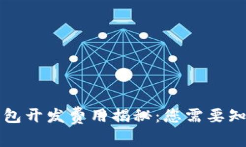 区块链钱包开发费用揭秘：您需要知道的一切