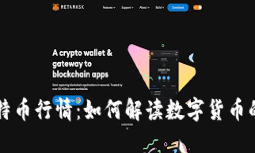 美元兑比特币行情：如何解读数字货币的未来走向