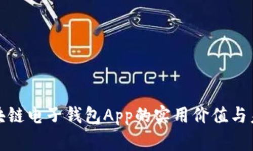 探索区块链电子钱包App的实用价值与未来前景