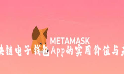探索区块链电子钱包App的实用价值与未来前景