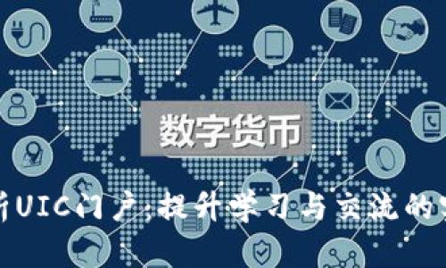 全面解析UIC门户：提升学习与交流的实用工具