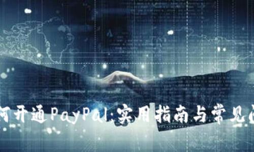 国内如何开通PayPal：实用指南与常见问题解答