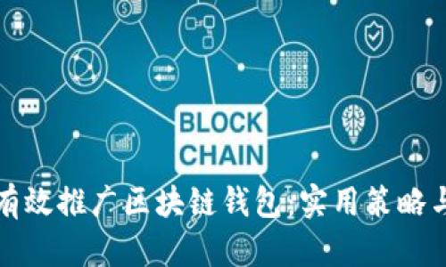 如何有效推广区块链钱包：实用策略与技巧