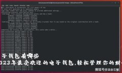 电子钱包有哪些2023年最受