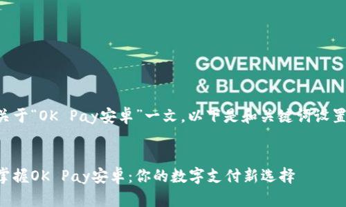 关于“OK Pay安卓”一文，以下是和关键词设置：

:
掌握OK Pay安卓：你的数字支付新选择