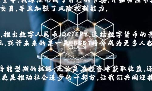baoziUSDT兑人民币：加密货币交易的新常态/baozi  
USDT, 人民币, 加密货币/guanjianci

引言：加密货币与法币的碰撞
在这个数字化飞速发展的时代，加密货币与法币的之间的关系变得愈加复杂而有趣。作为一种稳定币，USDT（Tether）正在全球范围内掀起波澜，尤其在人民币（RMB）市场中，它的交易变得越来越频繁。对于许多人来说，如何利用USDT进行人民币兑换，实现资产的保值增值，成为了一种新常态。本文将深入探讨USDT兑人民币的实用性以及个人在这个过程中所体会的情感与经历。

USDT的崛起：为什么会选择稳定币
还记得我第一次听说加密货币的时候，那是在大学的一个课外讲座上。讲师用充满激情的语气告诉我们，未来的钱不是纸币，而是数字货币。我当时充满了好奇和疑惑。可随着时间的推移，我渐渐意识到，加密货币不仅是一种投资工具，更是一种金融革命的象征。而在这个庞大的市场中，USDT作为一种稳定币，因其与美元1:1挂钩的特性，成为了许多人心目中的“避风港”。

USDT兑人民币的市场现状
近年来，中国的加密货币市场经历了不少波折，官方对数字货币的监管力度逐渐加强。因此，USDT的出现为币圈的交易提供了一种新的解决方案。通过将USDT兑换为人民币，投资者可以在保持资金流动性的同时，规避法币的潜在风险。根据最新的数据统计，在全球范围内，USDT交易量高居首位，尤其是在对人民币的交易中，更是占据了重要的市场份额。

如何进行USDT兑人民币交易
为了进行USDT兑人民币的交易，用户通常会选择交易所进行操作。常见的交易所包括火币网、币安等，在这些平台上，用户可以很方便地将USDT兑换为人民币。凭借着其实时到账和交易的便捷性，许多人开始青睐于这种交易方式。
我记得第一次在交易所进行操作的时候，心中充满了忐忑和期待。虽然看了很多的教程，但面对真实的界面，我依然有些紧张。但随着每一次的成功交易，我的信心逐渐增强，最终开始享受这个过程。

USDT兑人民币的优势与实用价值
对于普通投资者来说，USDT兑人民币的优势主要体现在以下几个方面：
ul
    listrong稳定性：/strong由于USDT与美元挂钩，其价值波动相对较小，相对比其他加密货币如比特币或以太坊，USDT更为稳定。/li
    listrong流动性：/strongUSDT的流动性极高，在市场上的交易频率远高于其它稳定币，兑换人民币也较为容易。/li
    listrong全球通用：/strong无论身在何处，USDT都可以轻松进行跨国交易，为国际用户提供了极大的便利。/li
/ul

个人经历：如何在USDT交易中找到自己的节奏
最初我对于操作数字货币市场感到陌生，每一次交易都像是一场冒险。尤其是看到一些朋友在圈子里分享他们成功的故事时，我既羡慕又渴望加入这个行列。在不断摸索中，我逐渐形成了自己的节奏，开始关注市场动态、学习分析走势，这让我对USDT兑人民币的交易知识有了更深刻的理解。
记得有一次，因判断失误导致了一笔小亏损，当时心中可谓五味杂陈。但后来我意识到，亏损也是学习的一部分，从那次经验中我吸取了教训，学会了如何更理性地看待交易，并且加强了风险控制能力。

未来展望：USDT将如何影响人民币市场
随着数字经济的不断发展，USDT及其背后的区块链技术将会对中国的金融市场产生深远的影响。面对日益增强的数字货币需求，中国央行也开始对此进行探索和研究，推出数字人民币（DC/EP）。这场数字货币的竞争，不仅是技术的较量，更是在全球经济格局中的重新思考。
在这个过程中，USDT作为“桥梁”的作用将愈加明显，为用户提供了资产避险、资金转移、跨境交易的便利。在我看来，这是一种理财方式的变革，也是我们时代精神的体现。或许未来的某一天，USDT将会成为更多人投资理财的首选手段，而我们将继续在这个变革中学习与成长。

总结：让USDT成为你的金融伙伴
在数字货币的世界里，USDT以其独特的稳定性和流动性，成为了许多投资者心目中的“安全港”。通过与人民币的兑换，用户不仅可以实现资产的流动，还能够掌握住经济转型期的机遇。无论是在投资中获取收益，还是在日常生活中用来管理资金，USDT都为我们提供了极大的便利。
我相信，未来，USDT和人民币的结合将引领我们更好地适应这个快速变化的金融环境。正如我小时候所渴望的那样，掌握未来的金融工具，不仅是我们这一代人的使命，更是推动社会进步的一部分。让我们共同迎接这个数字化的新时代吧！