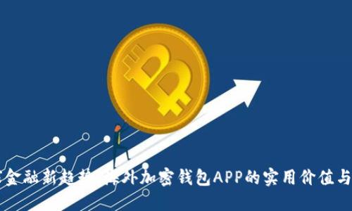 掌握全球金融新趋势：海外加密钱包APP的实用价值与使用指南