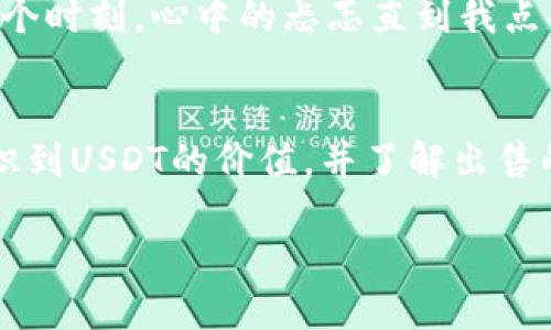   成功出售USDT的实用指南与策略 /   
 guanjianci USDT, 加密货币, 交易 /guanjianci 

什么是USDT？  
USDT（Tether）是一种稳定币，旨在通过与法定货币（如美元）挂钩，以保持价格稳定。它的出现为加密货币市场提供了一种相对较为安全的交易方式。在这个波动性极大的市场中，USDT可以说是为投资者提供了一种“避风港”。作为一个年轻的区块链热爱者，刚接触加密货币时，我常常对USDT的意义感到困惑，但经过深入了解后，我意识到它在市场流动性和交易便利性方面的巨大价值。

为何要出售USDT？  
出售USDT的原因各不相同，可能是为了兑现利润、再投资其他项目，或者是单纯的资产配置。就我个人而言，曾经在加密货币市场中经历了一轮牛市，通过出售手中的USDT，成功将其转换为法定货币，满足了我当时需要的一些生活开支。每次出售USDT的决策都让我感到紧张，但也充满了期待。

成功出售USDT的策略及步骤  
要成功出售USDT，一个明确的策略是不可或缺的。以下是一些实用的步骤和技巧，帮助你顺利完成交易：

h41. 选择合适的交易平台/h4  
市场上有许多交易平台，如币安、火币、OKEx等。在选择交易平台注册账户时，要注意平台的安全性、手续费、流动性以及用户的评价。我曾经在币安进行过交易，它的用户体验非常优秀，且提供多种交易对，能够满足我的需求。

h42. 了解当前市场行情/h4  
在出售USDT之前，至少要对当前市场行情有一个基本了解。观察USDT的市场价格、交易量、波动幅度等信息可以帮助你做出更明智的决策。我记得当时看了一些技术分析内容，虽然有些深奥，但也让我对市场有了更直观的认识。

h43. 设置合理的出售价格/h4  
合理的出售价格直接影响到你的收益。一般来说，将出售价格设定在高于当前市场价的某个范围内，可以增加成交的机会。我曾经设定过一个目标价，经过几次小幅调整，最终成功出售出去，收获了一定的利润。

h44. 选择合适的交易方式/h4  
出售USDT可以通过不同的方式，如限价单、市场单或OTC交易。限价单可以让你设定期望的价格，而市场单则直接按照当前市场价格成交。OTC交易比较适合大额交易，避免了因价格波动造成的损失。每种交易方式都带有不同的风险与机遇，因此要根据自身的需求做出选择。

h45. 注意手续费和提现时间/h4  
不同的交易平台和交易方式都可能涉及到不同的手续费，尽量选择手续费较低的平台进行交易。此外，提现的时间也非常重要，尤其是当你急需资金时。我曾经就遇到过因提现时间过长而错过更好投资机会的情况。

应对市场波动的心态  
在加密货币市场中，波动是常态，因此我们需要保持冷静的心态。我记得在某次出售USDT时，市场突然剧烈波动，心中无限焦虑，但我却提醒自己要冷静分析，不能因一时的市场情绪而做出冲动决策。这一思想在很多人心中都值得深思，每次进入市场前都给自己一个清晰的目标。

个人经验分享：我的USDT交易故事  
回想起我第一次出售USDT时的心情，既紧张又兴奋。当时我刚进入加密货币市场，手中掌握着一些USDT，但对市场并不熟悉。经过几天的观察，终于决定出售一部分以保障收益。那个时刻，心中的忐忑直到我点击“确认交易”的那一秒，才稍稍缓解。在成功出售后，我收到了法定货币，心中涌现出一阵成就感，仿佛终于迈出了重要的一步，这也是我进入加密世界的一个里程碑。

总结与展望  
成功出售USDT并不是一蹴而就的过程，而是需要通过不断的学习和实践来积累经验。随着市场环境的变化，投资策略也需要不断调整。我希望通过这篇文章能够帮助更多的人认识到USDT的价值，并了解出售的技巧。同时，我也期待能在这个充满机遇和挑战的加密世界中，与更多志同道合的人共享经验，互相学习。

记住，交易不仅仅是数字的游戏，更是心理的博弈。在每一次的交易中，这不仅是对策略的挑战，更是对自我心态的考验。希望大家都能在成功出售USDT的道路上，取得丰硕的成果！
