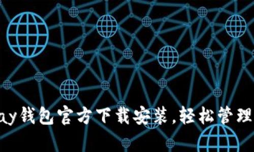 掌握Gopay钱包官方下载安装，轻松管理你的财务