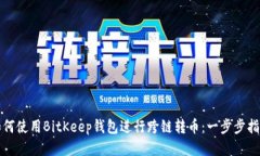 如何使用BitKeep钱包进行跨