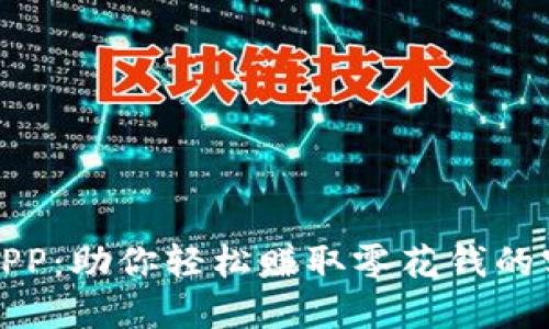 搬砖喵APP：助你轻松赚取零花钱的实用工具